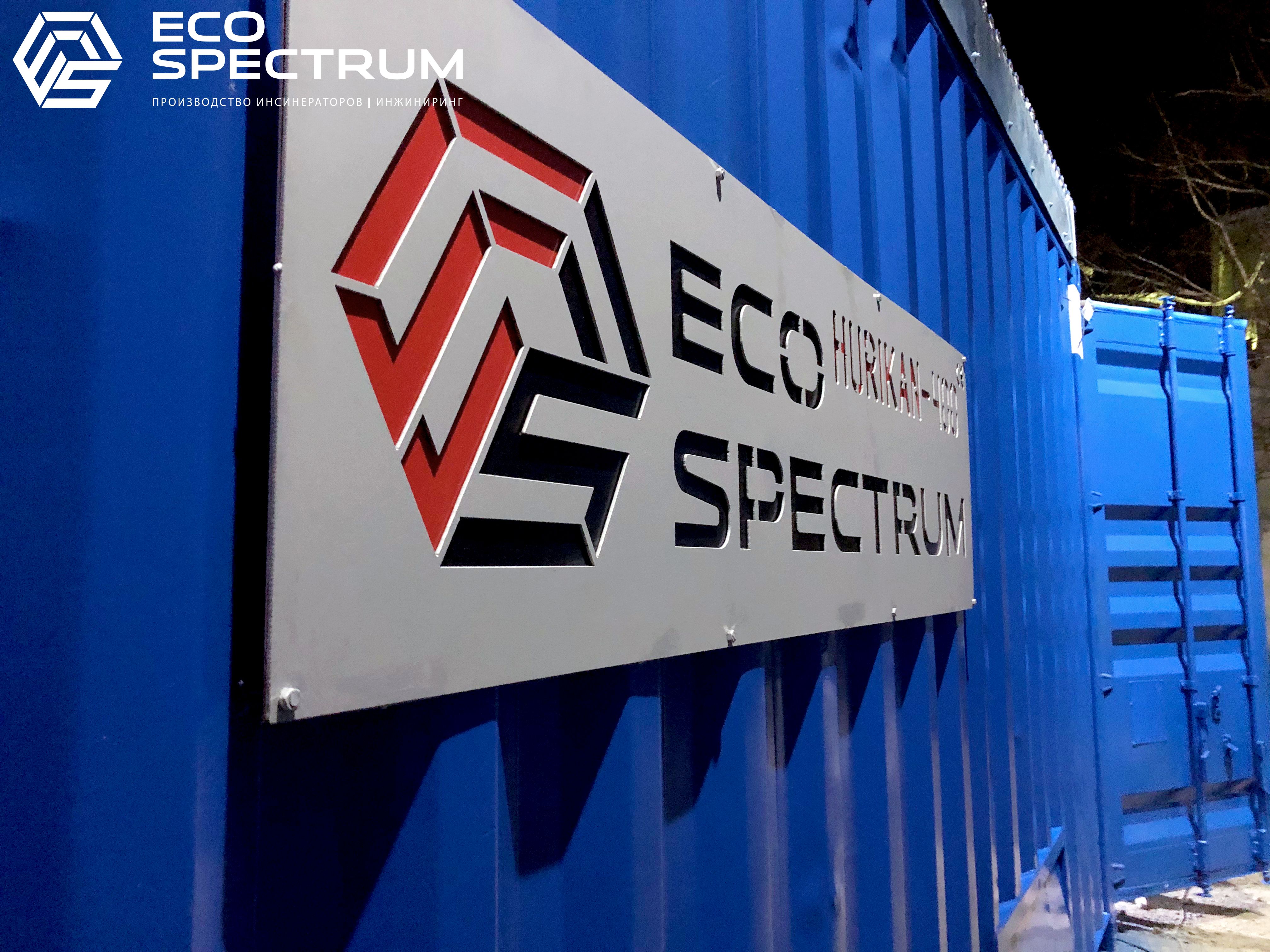 Производитель инсинераторов – Эко-Спектрум. Эко-Спектрум – лидер в отрасли разработки и производства утилизационного оборудования.