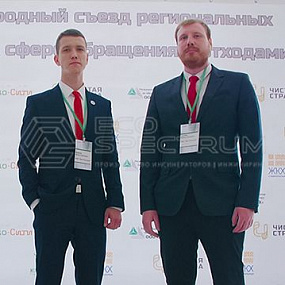 IV Международный съезд региональных операторов в сфере обращения с ТКО
