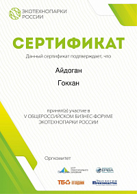 Сертификат участника V ОБЩЕРОССИЙСКОГО БИЗНЕС-ФОРУМА ЭКОТЕХНОПАРКИ РОССИИ