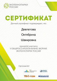 Сертификат участника V ОБЩЕРОССИЙСКОГО БИЗНЕС-ФОРУМА ЭКОТЕХНОПАРКИ РОССИИ